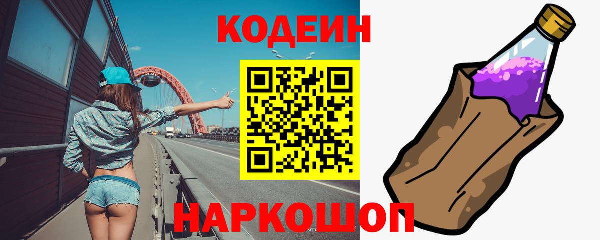 Саянск  Кодеиновый сироп Lean Purple Drank  Вход с VPN 
